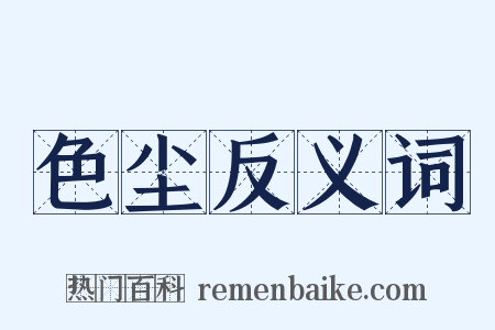 色尘反义词是什么意思的图片